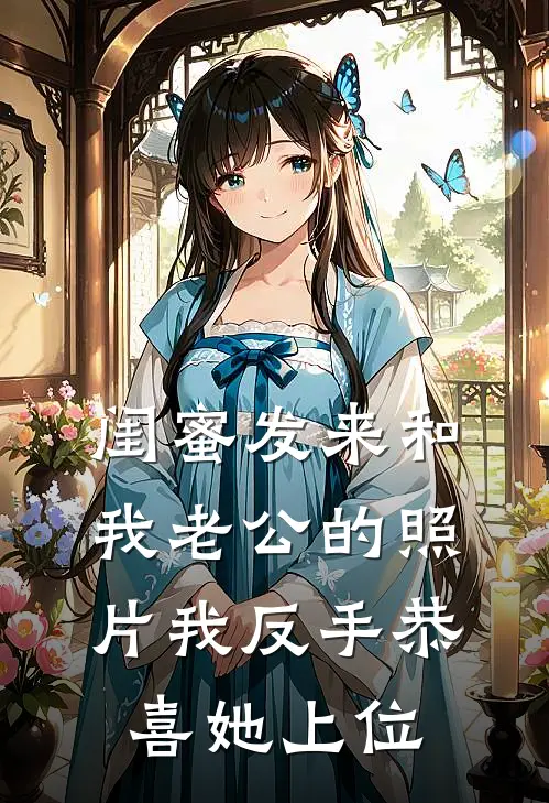 闺蜜发来和我老公的照片我反手恭喜她上位