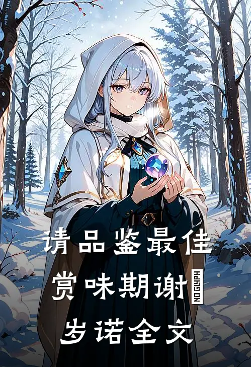 请品鉴最佳赏味期谢璟岁诺全文