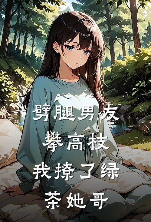 劈腿男友攀高枝,我撩了绿茶她哥