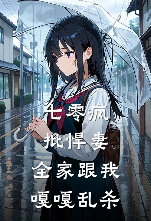 七零疯批悍妻:全家跟我嘎嘎乱杀