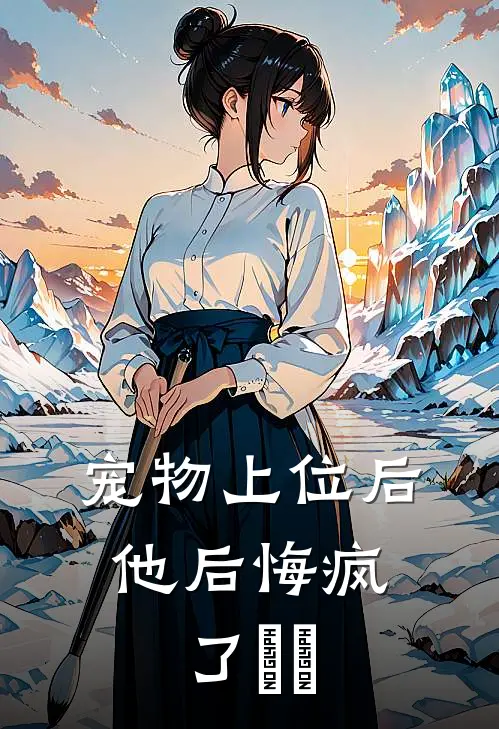 宠物上位后,他后悔疯了
