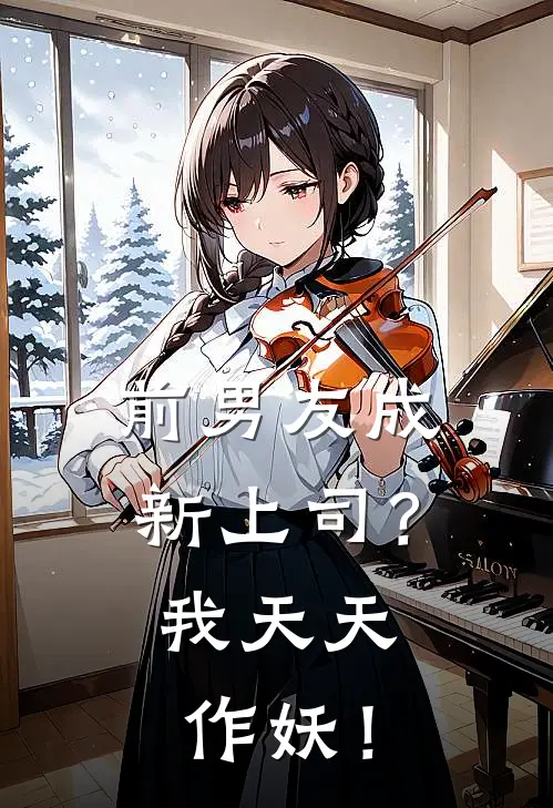 前男友成新上司?我天天作妖!