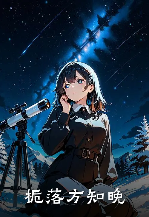 栀落方知晚