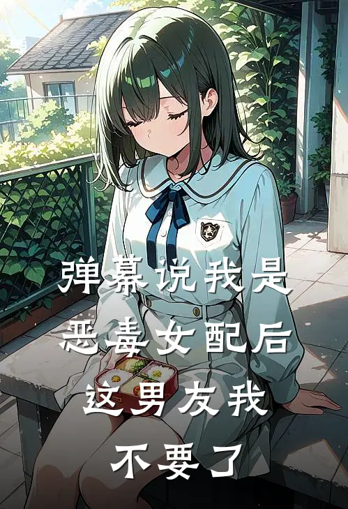 弹幕说我是恶毒女配后,这男友我不要了