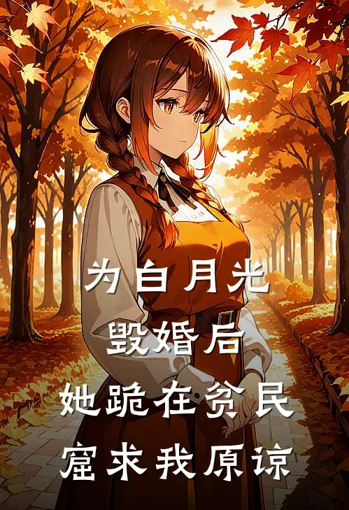 为白月光毁婚后,她跪在贫民窟求我原谅