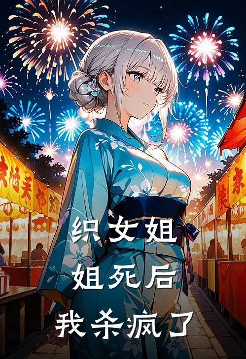 织女姐姐死后,我杀疯了