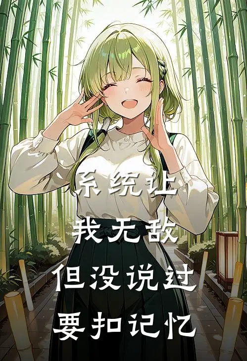 系统让我无敌,但没说过要扣记忆