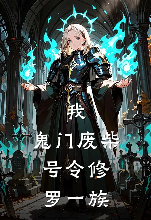 我,鬼门废柴,号令修罗一族