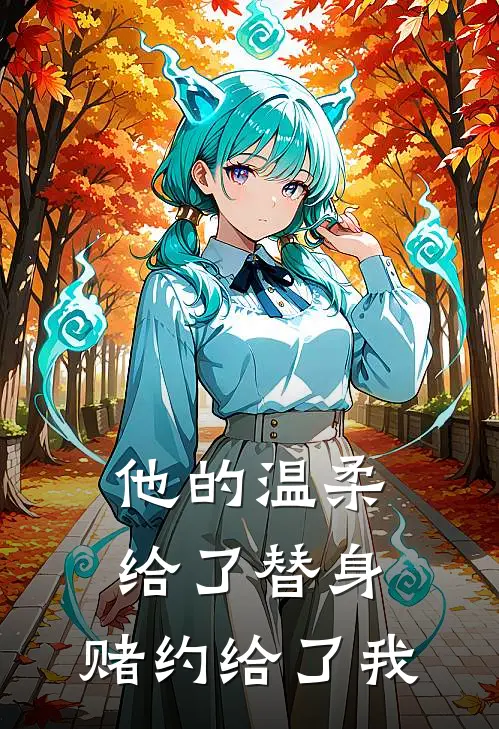他的温柔给了替身,赌约给了我