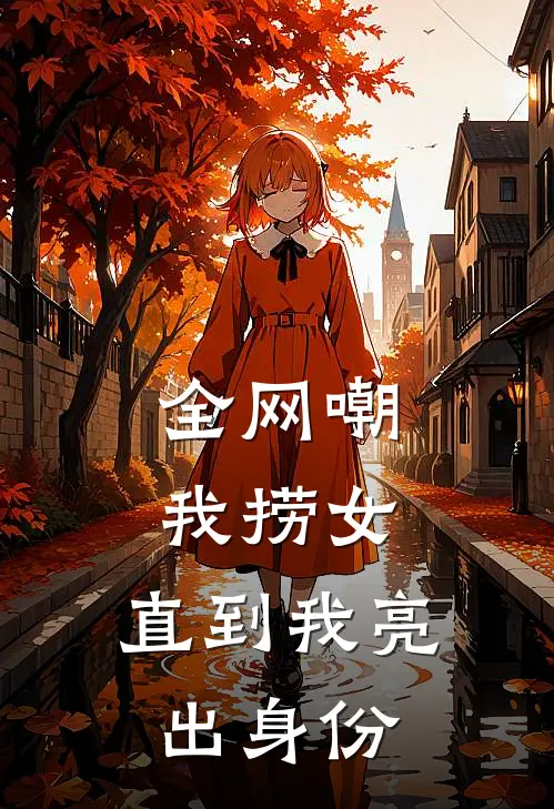 全网嘲我捞女,直到我亮出身份