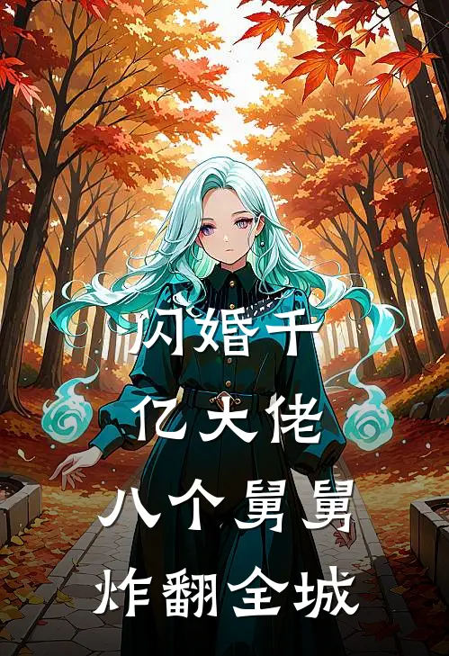 闪婚千亿大佬,八个舅舅炸翻全城