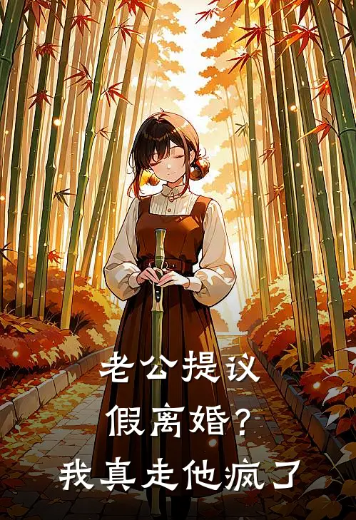老公提议假离婚?我真走他疯了