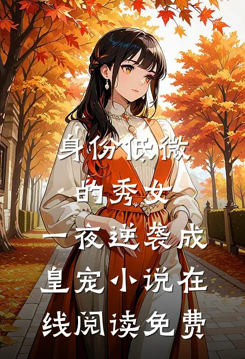 身份低微的秀女，一夜逆袭成皇宠小说在线阅读免费
