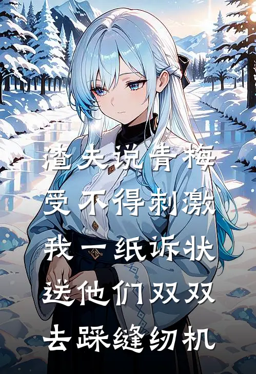渣夫说青梅受不得刺激,我一纸诉状送他们双双去踩缝纫机
