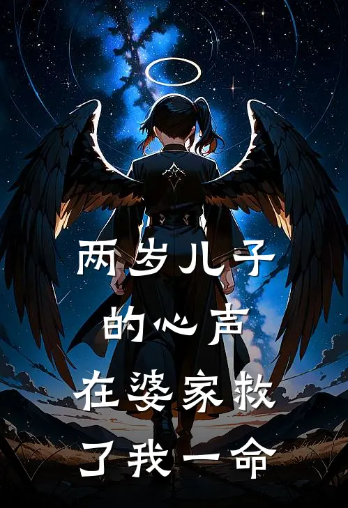 两岁儿子的心声,在婆家救了我一命
