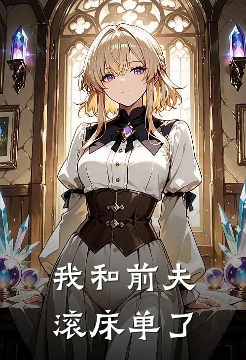 我和前夫滚床单了