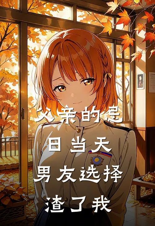 父亲的忌日当天,男友选择渣了我