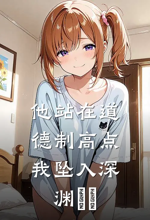 他站在道德制高点,我坠入深渊