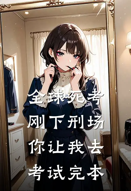 全球死考：刚下刑场你让我去考试完本
