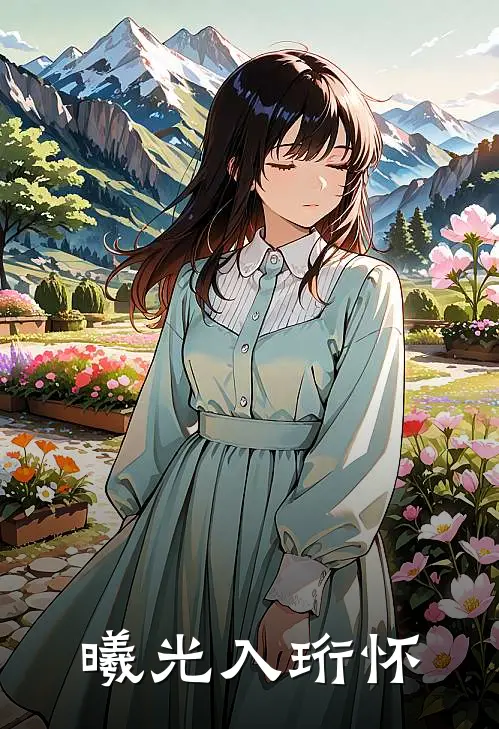 曦光入珩怀