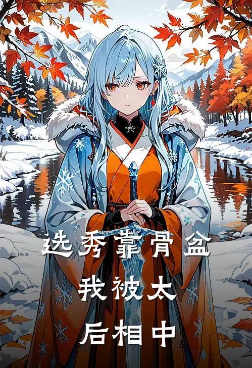 选秀靠骨盆,我被太后相中