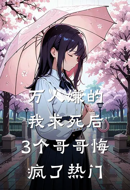 万人嫌的我求死后，3个哥哥悔疯了热门