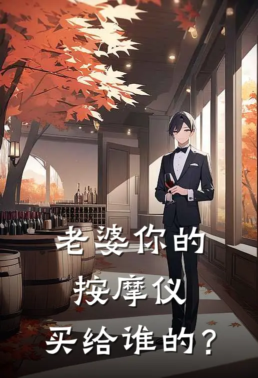 老婆你的按摩仪,买给谁的?