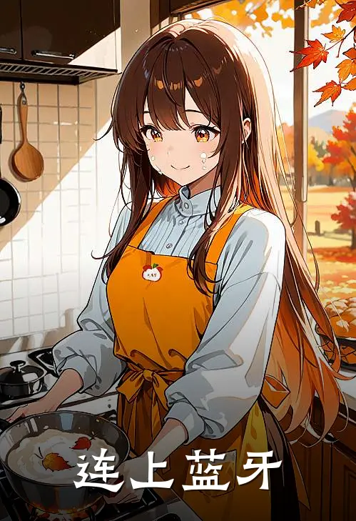 连上蓝牙