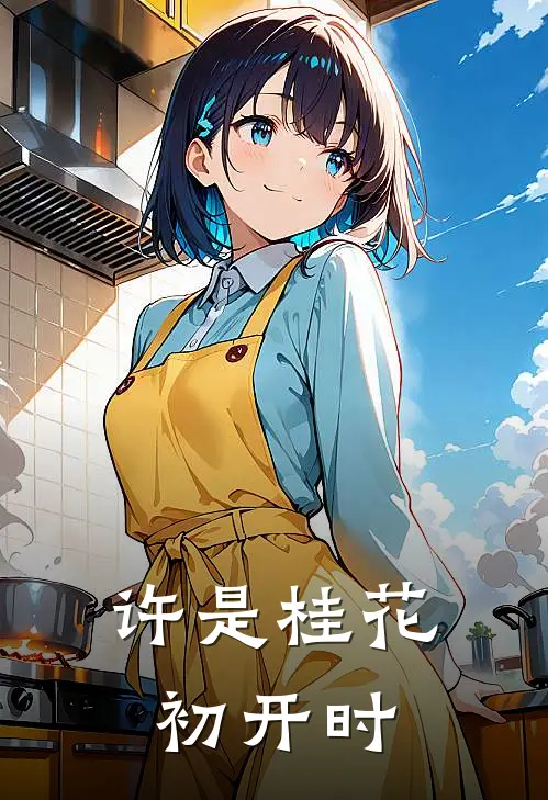 许是桂花初开时