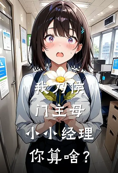 我乃侯门主母,小小经理你算啥?