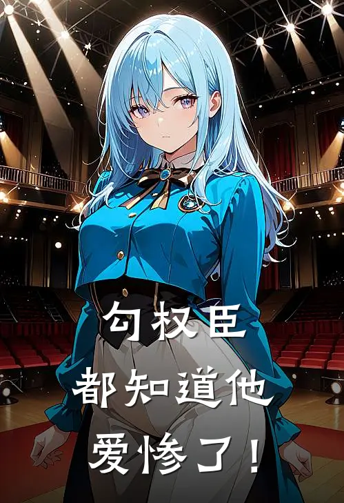 勾权臣,都知道他爱惨了!