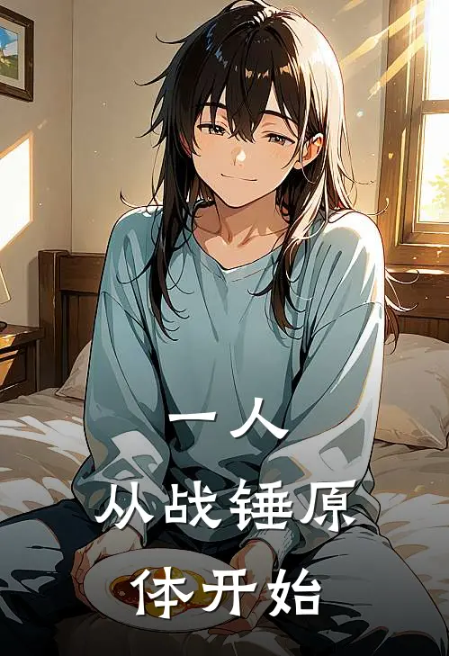 一人:从战锤原体开始