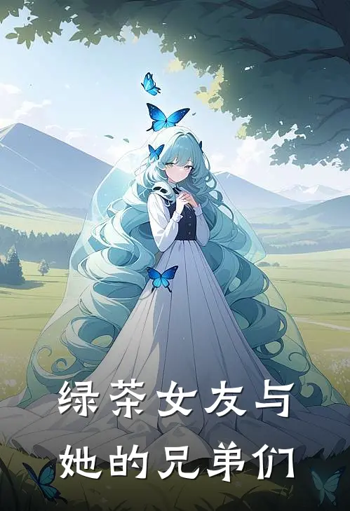 绿茶女友与她的“兄弟们”