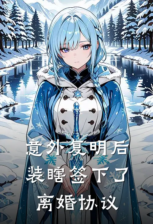 意外复明后,装瞎签下了离婚协议