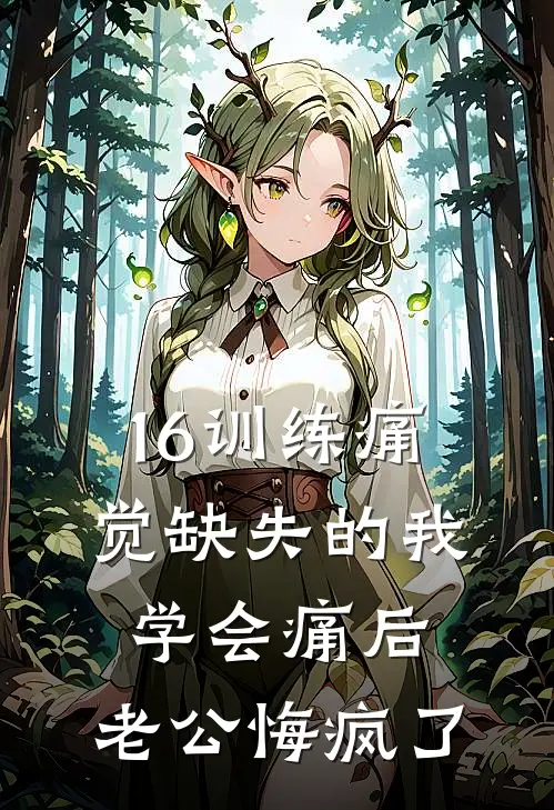 16训练痛觉缺失的我学会痛后,老公悔疯了