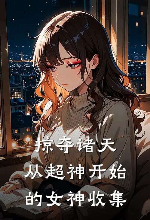 掠夺诸天:从超神开始的女神收集