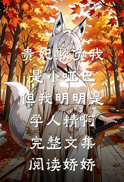 贵妃欺负我是小哑巴，但我明明是学人精啊完整文集阅读娇娇