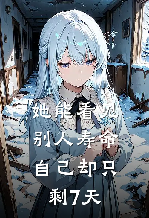 她能看见别人寿命,自己却只剩7天