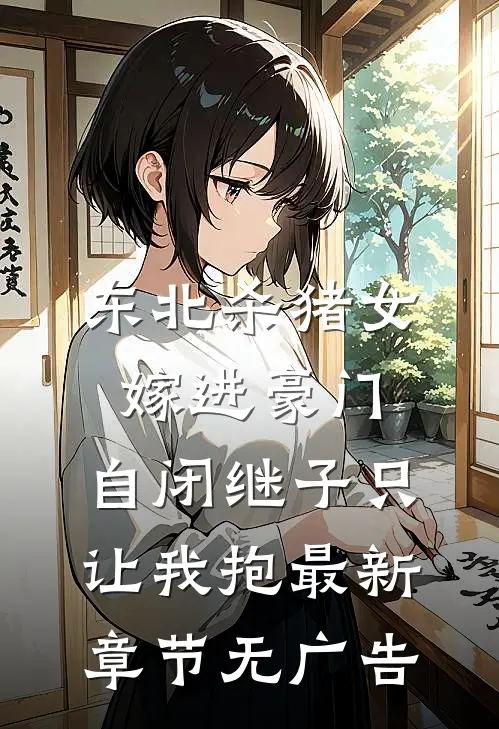 东北杀猪女嫁进豪门，自闭继子只让我抱最新章节无广告