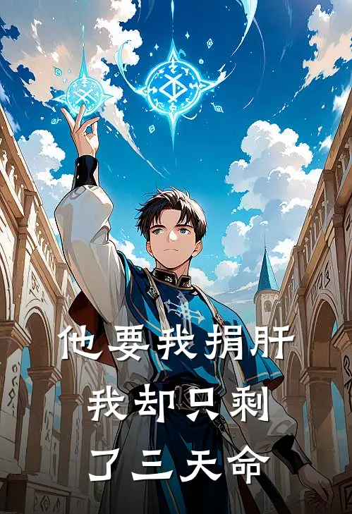 他要我捐肝,我却只剩了三天命
