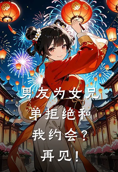 男友为女兄弟拒绝和我约会?再见!