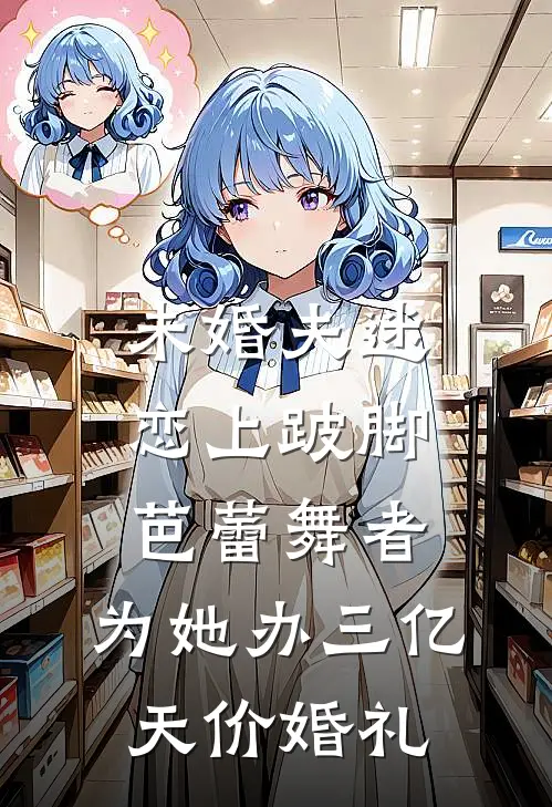 未婚夫迷恋上跛脚芭蕾舞者,为她办三亿天价婚礼