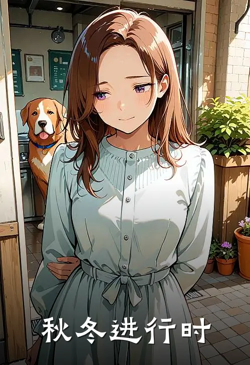 秋冬进行时