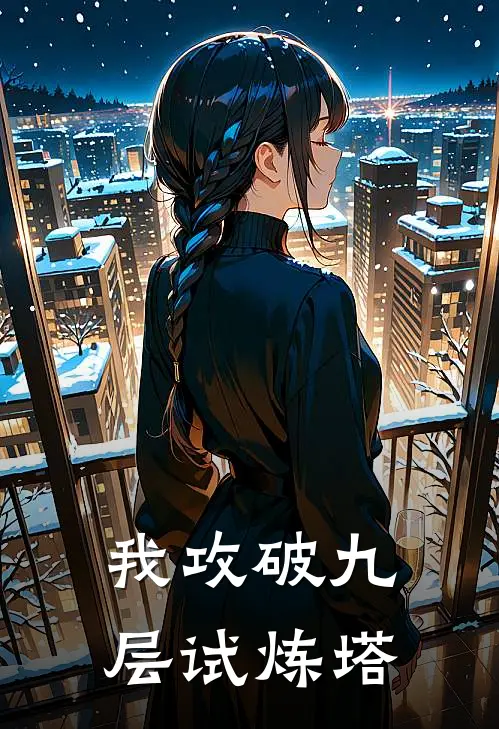 我攻破九层试炼塔