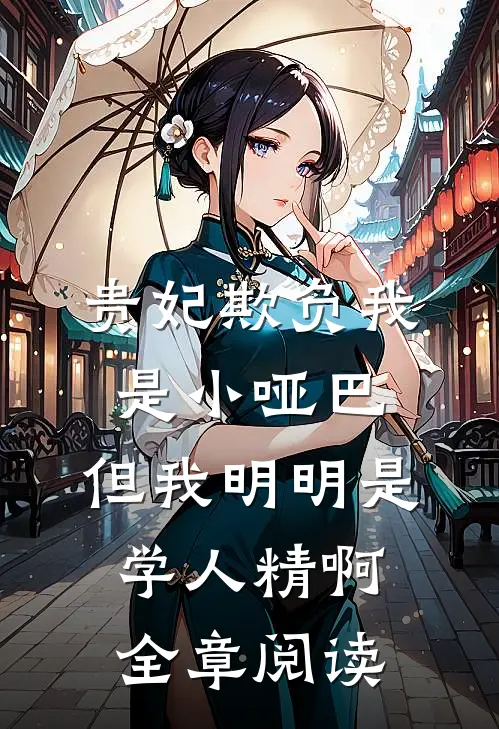 贵妃欺负我是小哑巴，但我明明是学人精啊全章阅读