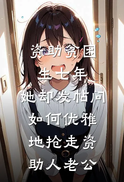 资助贫困生七年,她却发帖问如何优雅地抢走资助人老公
