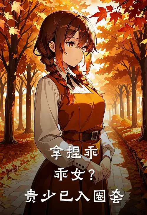 拿捏乖乖女?贵少已入圈套