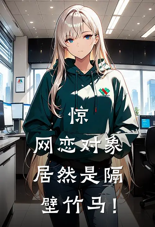 惊,网恋对象居然是隔壁竹马!