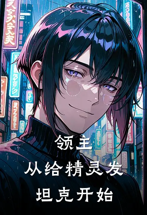 领主:从给精灵发坦克开始