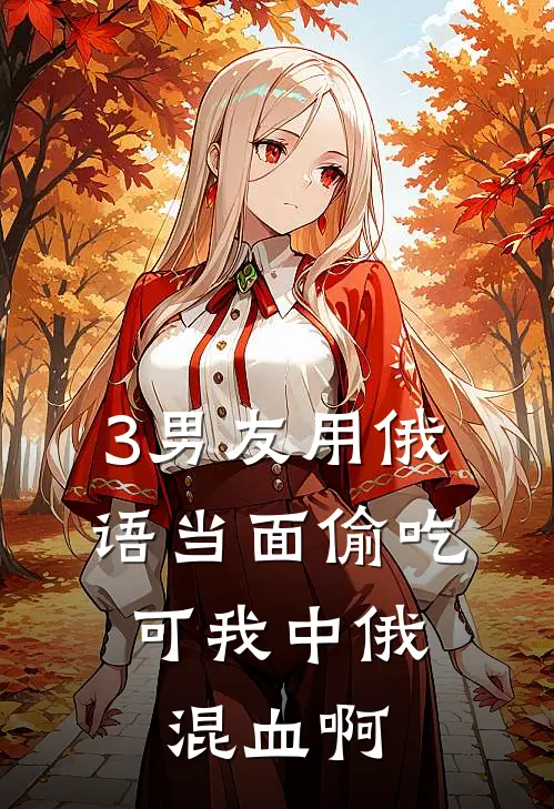3男友用俄语当面偷吃,可我中俄混血啊